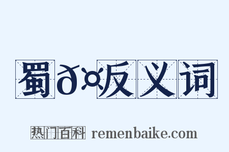 蜀𤖆反义词是什么意思的图片